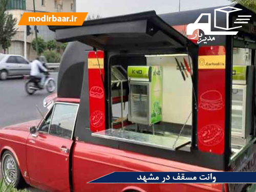 وانت مسقف در مشهد