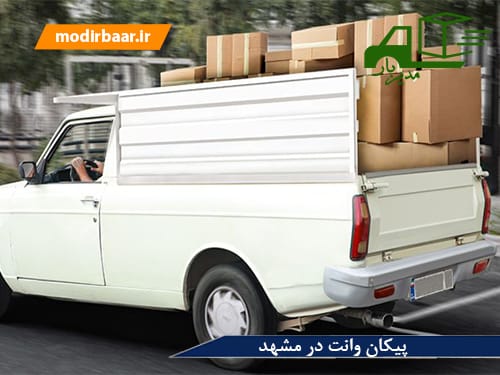 پیکان وانت در مشهد