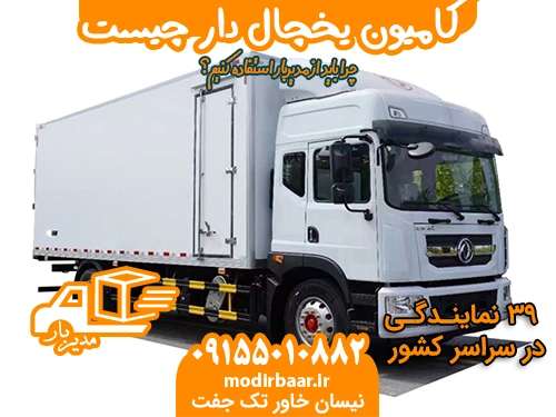 کامیون یخچال دار