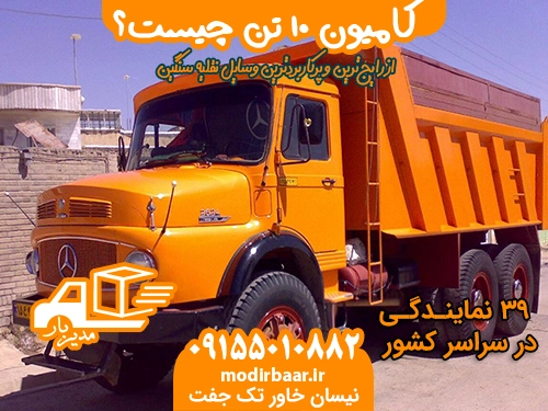 کامیون ۱۰ تن چیست؟