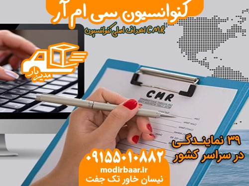 کنوانسیون سی ام آر
