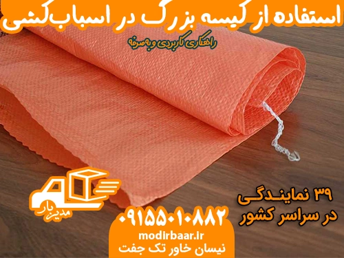 کیسه بزرگ برای اسباب کشی