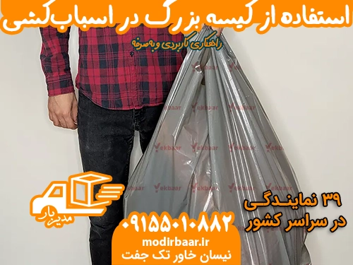کیسه بزرگ برای اسباب کشی