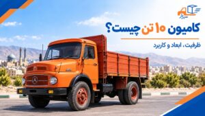 کامیون ۱۰ تن چیست؟ ظرفیت، ابعاد و کاربرد کامیون تک