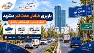 باربری بلوار هفت تیر مشهد با وانت، نیسان، خاور و کامیون
