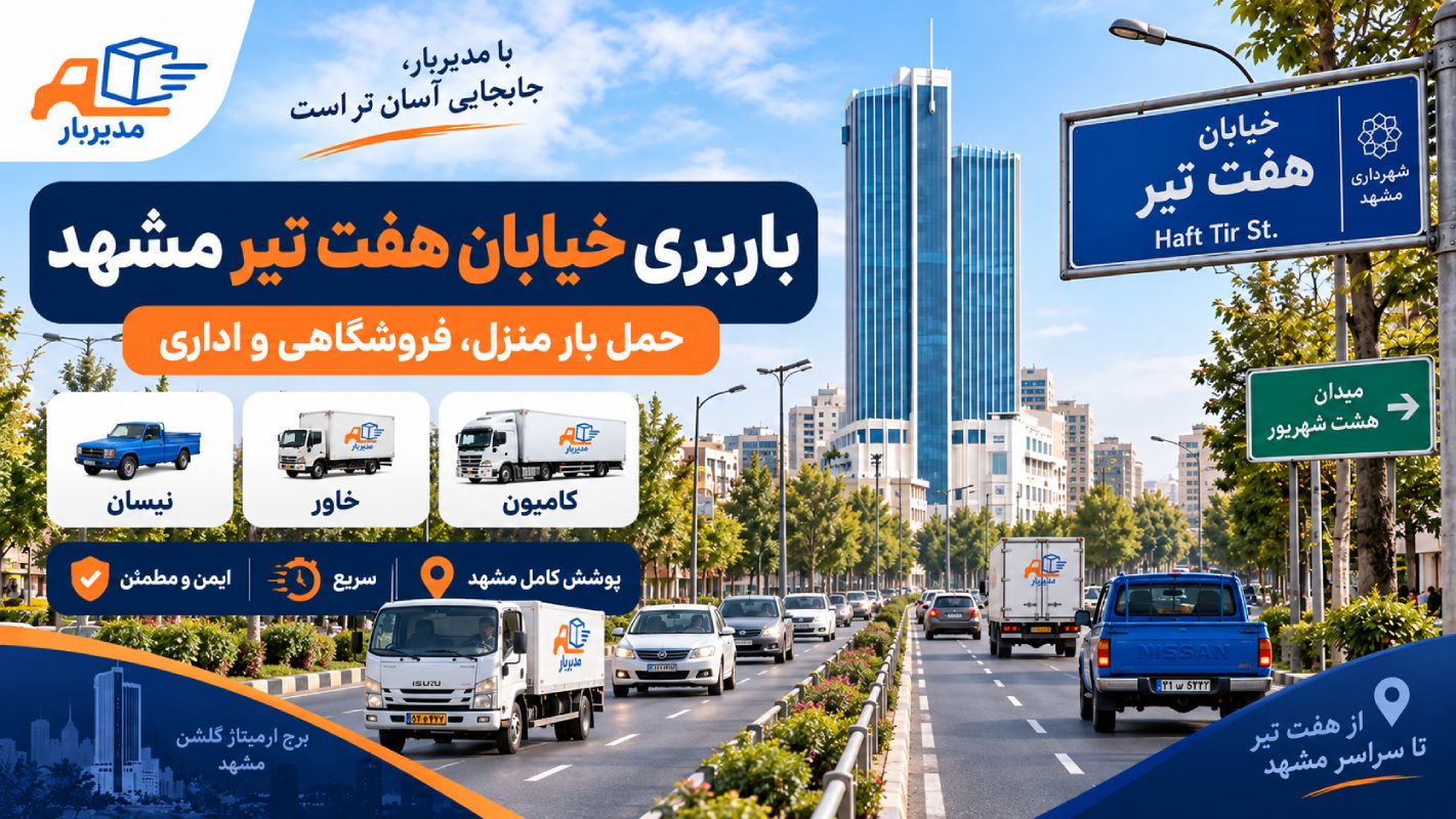 باربری بلوار هفت تیر مشهد با وانت، نیسان، خاور و کامیون