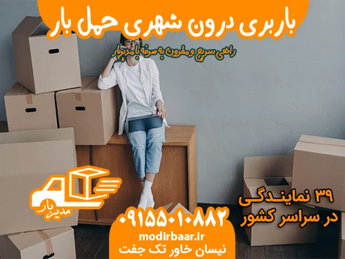 باربری درون شهری حمل بار