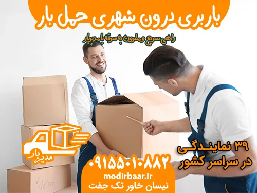 باربری درون شهری حمل بار