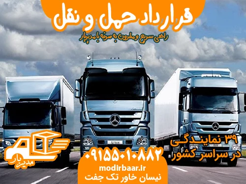 قرارداد حمل و نقل