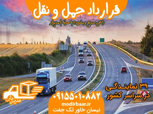 قرارداد حمل و نقل