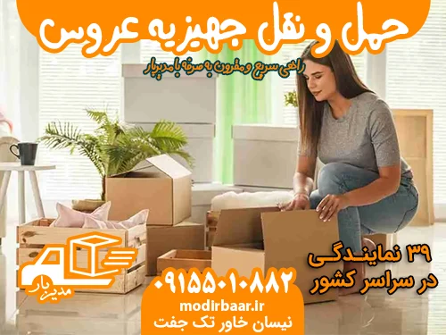 حمل و نقل جهیزیه عروس