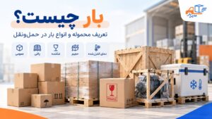 بار چیست و محموله به چه معناست؟ با انواع بار عمومی، پالتی، فله، شکننده، حجیم، سنگین، فاسدشدنی و خطرناک و نکات انتخاب روش حمل آشنا شوید.