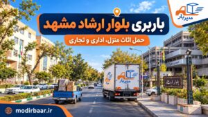 باربری بلوار ارشاد و ششصد دستگاه مشهد با وانت، نیسان، خاور و کامیون