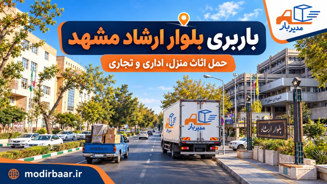 باربری بلوار ارشاد و ششصد دستگاه مشهد با وانت، نیسان، خاور و کامیون