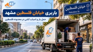 باربری خیابان فلسطین مشهد با وانت، نیسان، خاور و کامیون