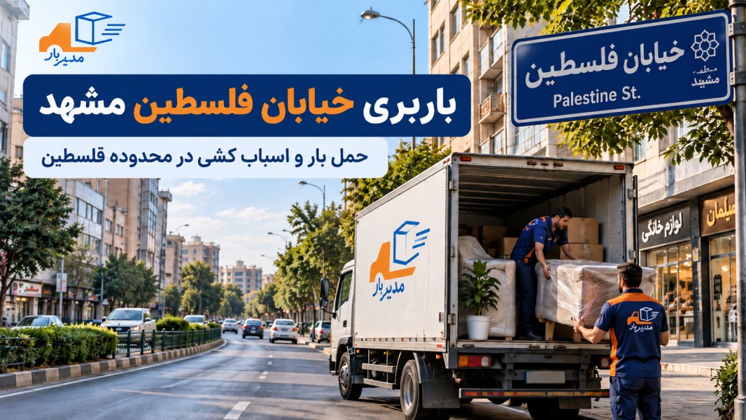 باربری خیابان فلسطین مشهد با وانت، نیسان، خاور و کامیون