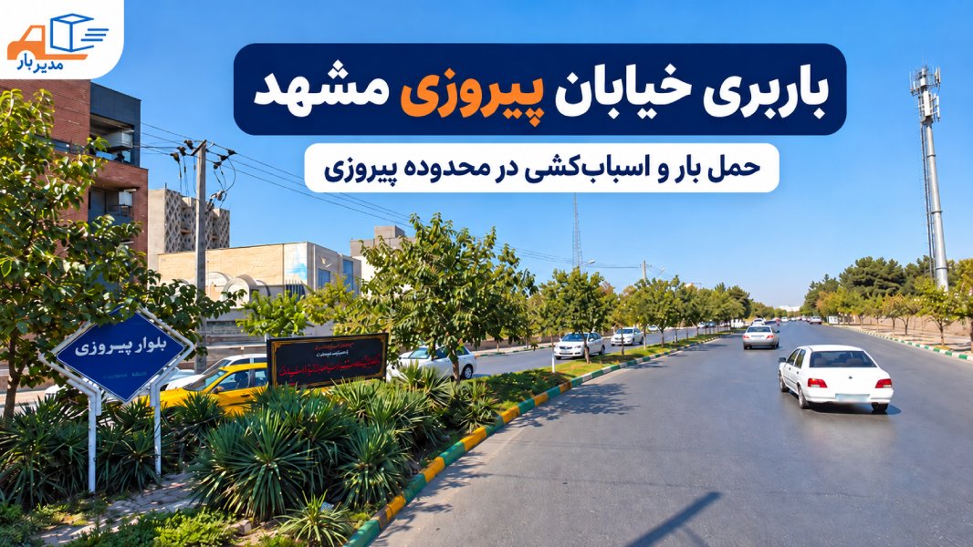 باربری خیابان پیروزی مشهد با وانت، نیسان، خاور و کامیون