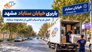 باربری خیابان سناباد مشهد با وانت، نیسان، خاور و کامیون