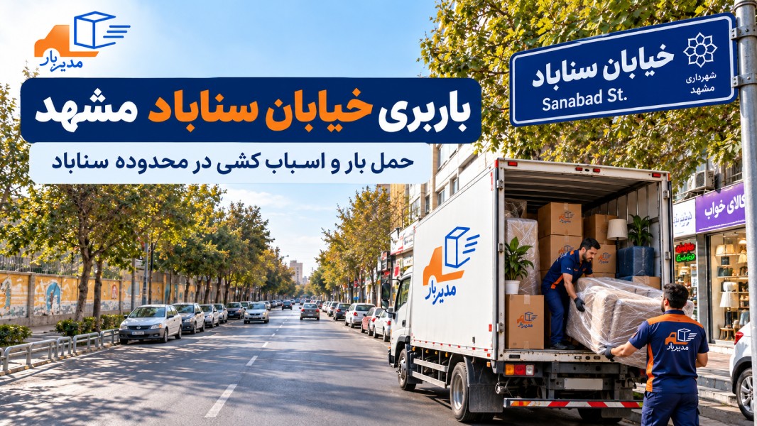 باربری خیابان سناباد مشهد با وانت، نیسان، خاور و کامیون