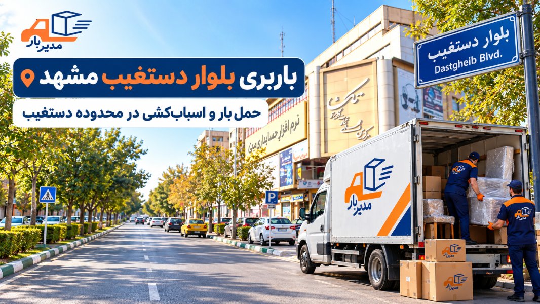 باربری بلوار دستغیب مشهد با وانت، نیسان، خاور و کامیون