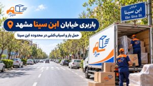 باربری خیابان ابن سینا مشهد با وانت، نیسان، خاور و کامیون