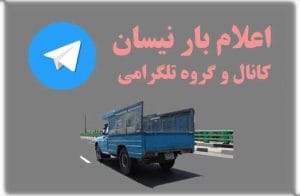 اعلام بار نیسان مشهد سال ۱۴۰۱