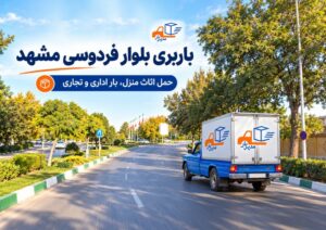 باربری بلوار فردوسی مشهد با وانت، نیسان، خاور و کامیون