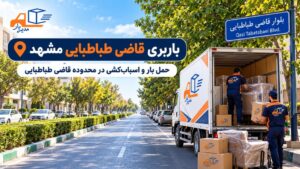 باربری قاضی طباطبایی مشهد با وانت، نیسان، خاور و کامیون