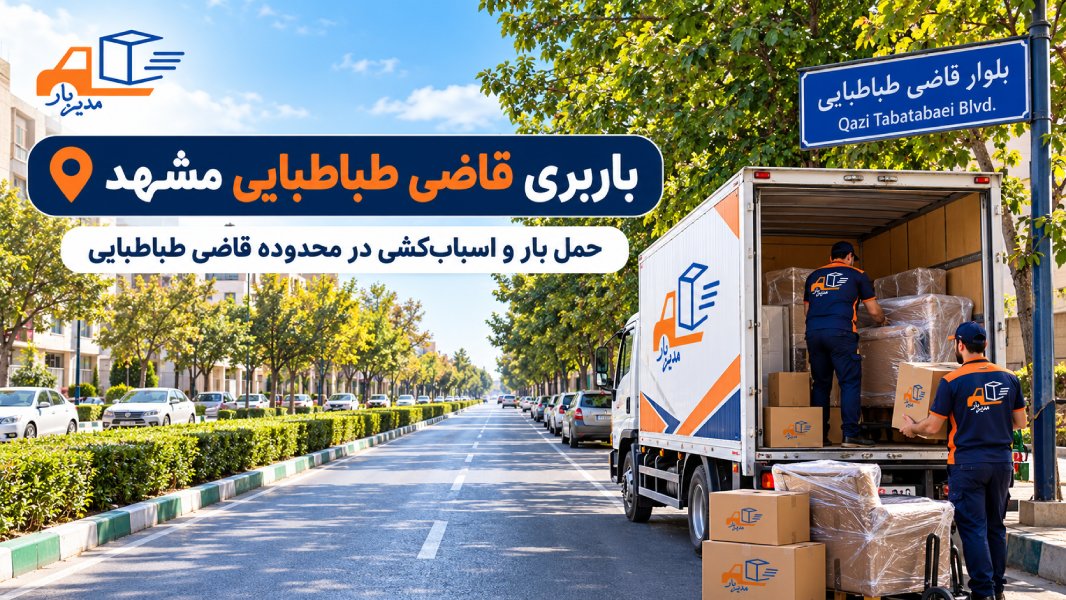 باربری قاضی طباطبایی مشهد با وانت، نیسان، خاور و کامیون