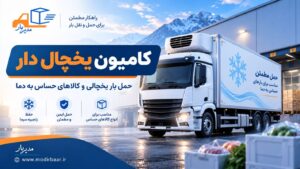 کامیون یخچال دار برای حمل مواد غذایی، محصولات منجمد، دارو و کالاهای حساس به دما. اعزام و سفارش + کاربرد، انواع و نکات مهم حمل بار یخچالی
