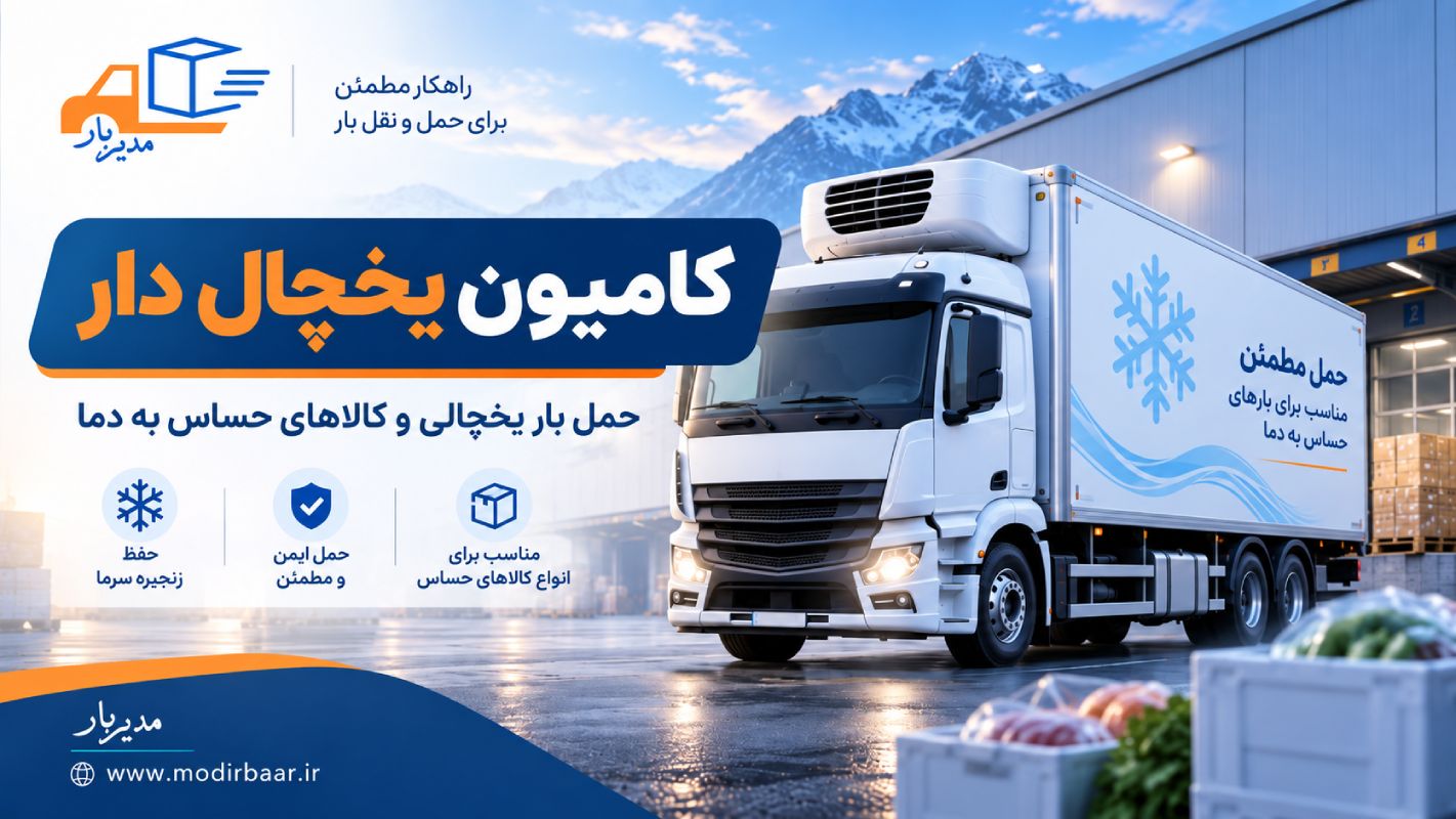 کامیون یخچال دار برای حمل مواد غذایی، محصولات منجمد، دارو و کالاهای حساس به دما. اعزام و سفارش + کاربرد، انواع و نکات مهم حمل بار یخچالی