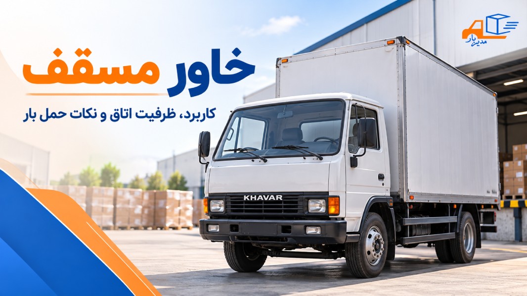 خاور مسقف چیست؟ ظرفیت، ابعاد اتاق و کاربردها