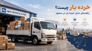 خرده بار چیست و کرایه آن چگونه محاسبه می شود؟ با فرایند حمل و انواع خرده بار، شرایط بیمه، بار شکستنی و خرده بارهای مشهد آشنا شوید