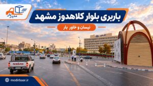 باربری بلوار کلاهدوز مشهد با وانت، نیسان، خاور و کامیون