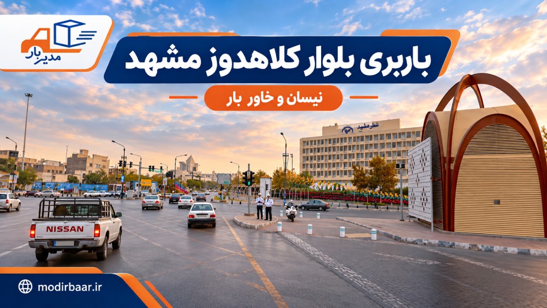 باربری بلوار کلاهدوز مشهد با وانت، نیسان، خاور و کامیون