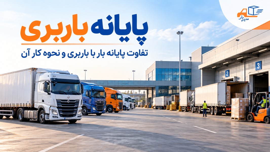 پایانه باربری چیست؟ لیست کامل پایانه های باربری ایران