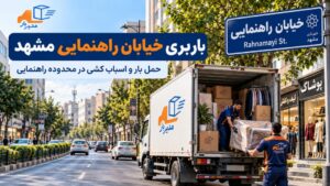 باربری خیابان راهنمایی مشهد با وانت، نیسان، خاور و کامیون