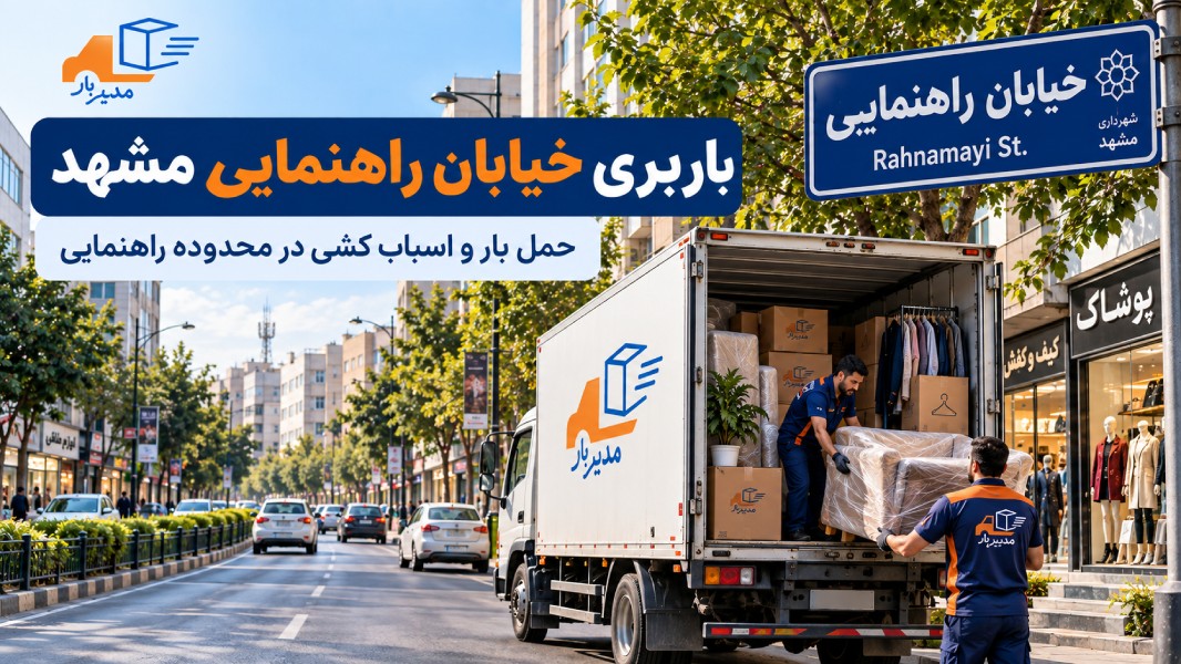 باربری خیابان راهنمایی مشهد با وانت، نیسان، خاور و کامیون