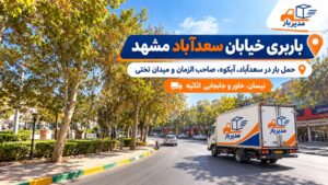 باربری خیابان آبکوه و صاحب الزمان و میدان تختی در سعدآباد مشهد با وانت، نیسان، خاور و کامیون با بهترین قیمت