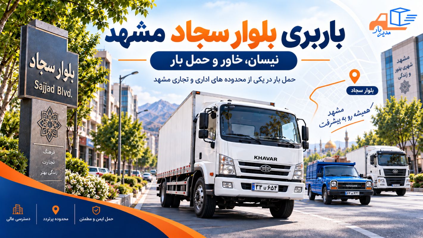 باربری بلوار سجاد مشهد برای حمل بارهای مسکونی، اداری و تجاری با ماشین های وانت،نیسان، خاور، و کامیون!