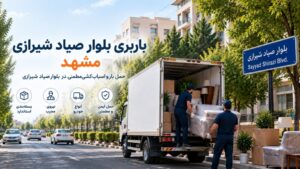باربری بلوار صیادشیرازی مشهد با وانت، نیسان، خاور و کامیون