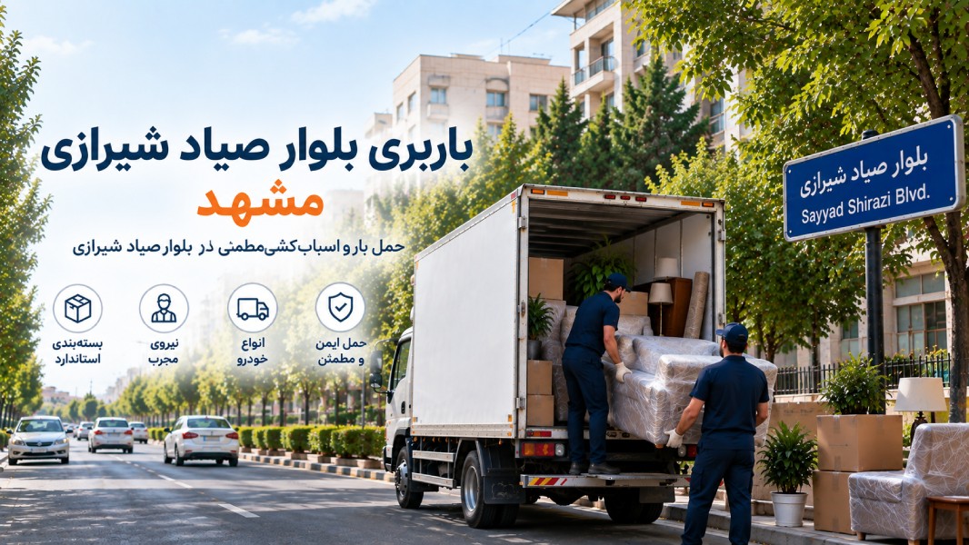 باربری بلوار صیادشیرازی مشهد با وانت، نیسان، خاور و کامیون