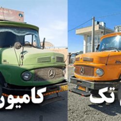 تفاوت کامیون جفت و تک در مشهد