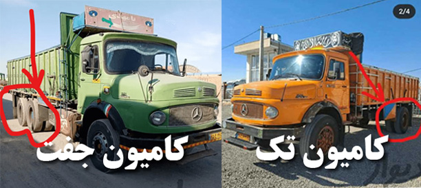 تفاوت کامیون جفت و تک در مشهد