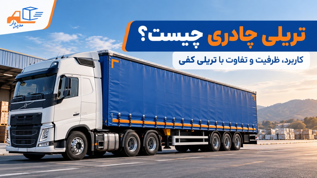 تریلی چادری چیست؟ ظرفیت، ابعاد و کاربرد تریلی ترانزیت