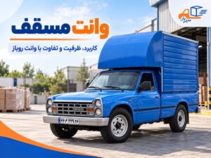 وانت مسقف چیست؟ کاربرد، ظرفیت و هر آنچه که باید بدانید!