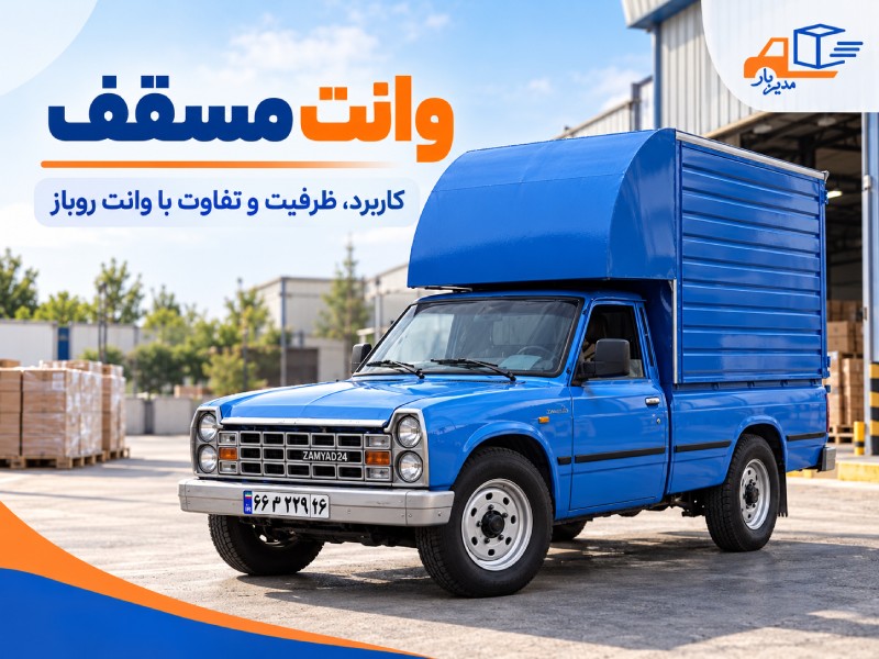 وانت مسقف چیست؟ کاربرد، ظرفیت و هر آنچه که باید بدانید!