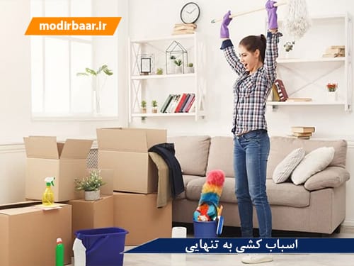 اسباب کشی به تنهایی