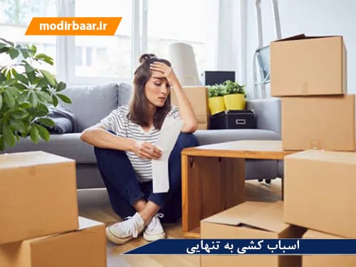 اسباب کشی به تنهایی