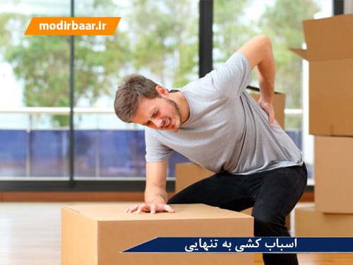 اسباب کشی به تنهایی